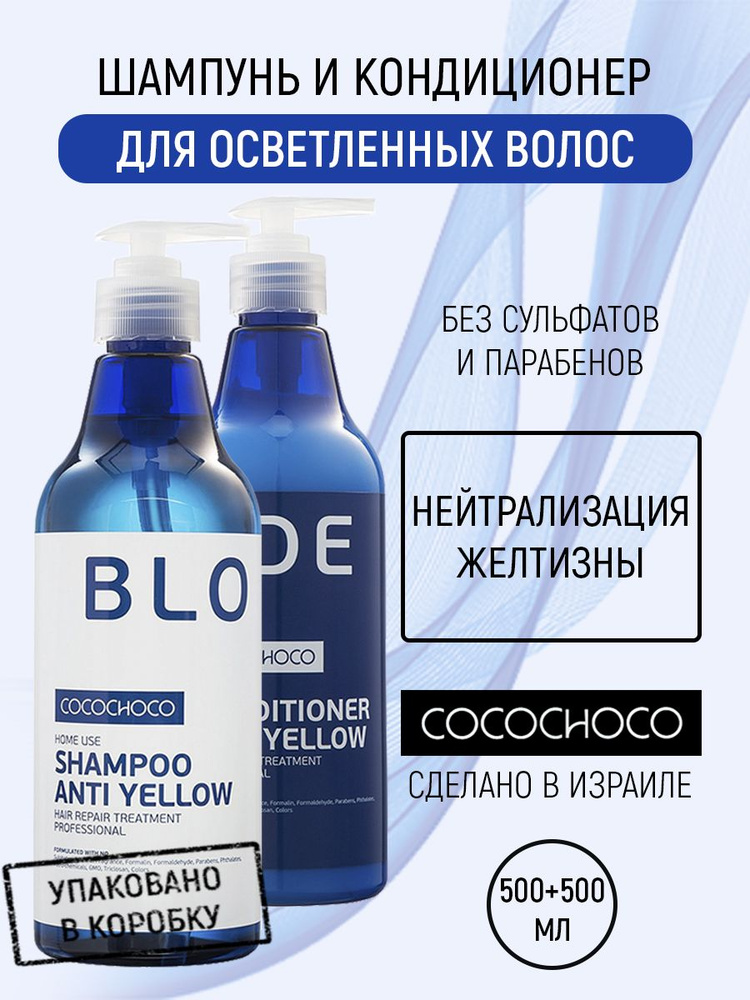 Cocochoco BLOND Шампунь и кондиционер для осветленных волос 500+500 мл  #1