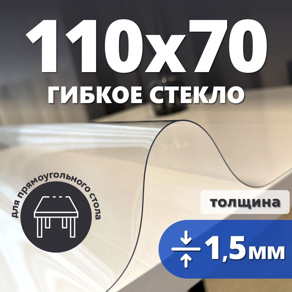 HELIVAN Гибкое стекло 70x110 см, толщина 1.5 мм #1