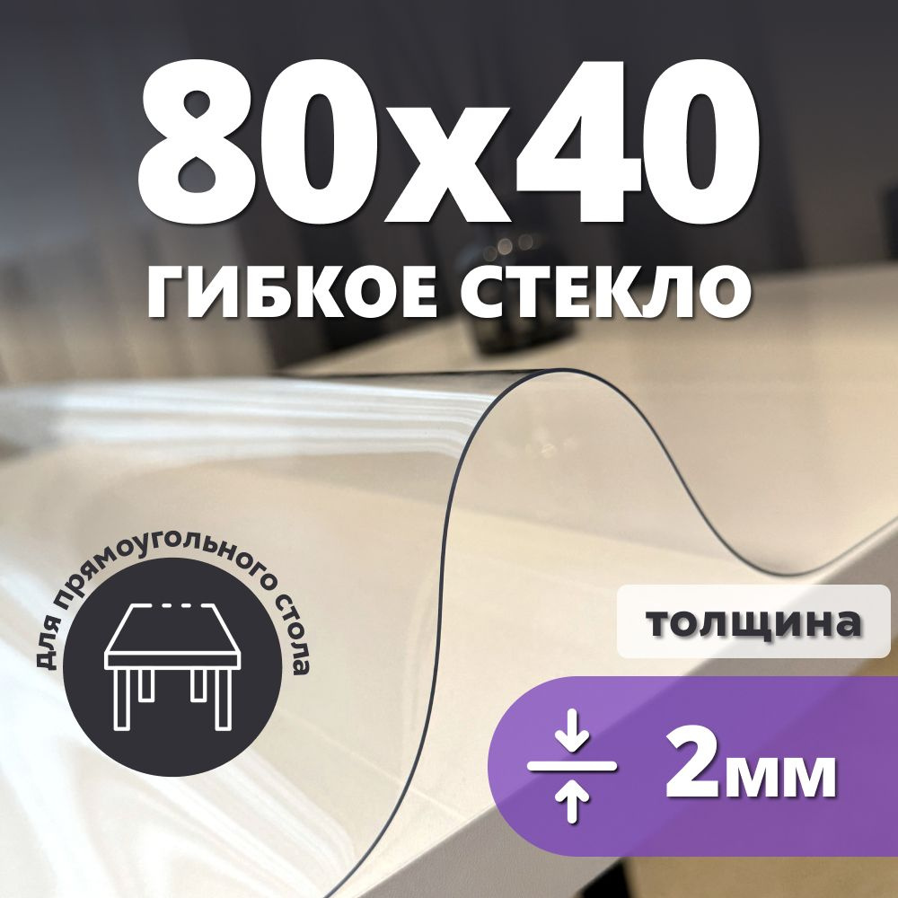 HELIVAN Гибкое стекло 40x80 см, толщина 2 мм #1