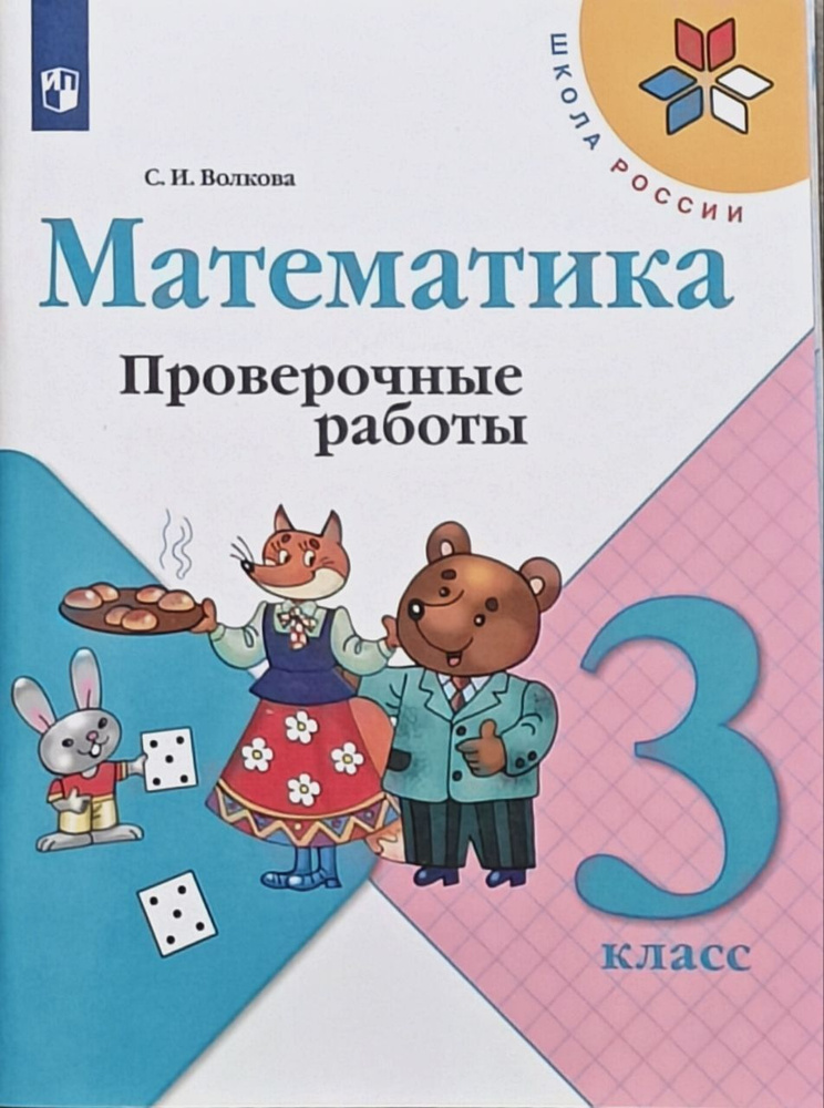 Математика. 3 класс. Проверочные работы к учебнику М. И. Моро. Волкова | Волкова С.  #1