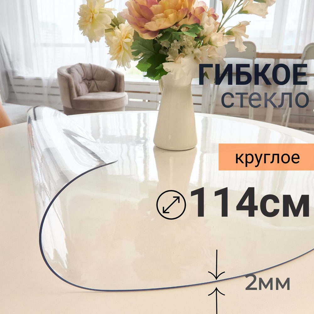 Гибкое стекло на стол круглое DomDecor диаметр 114 #1