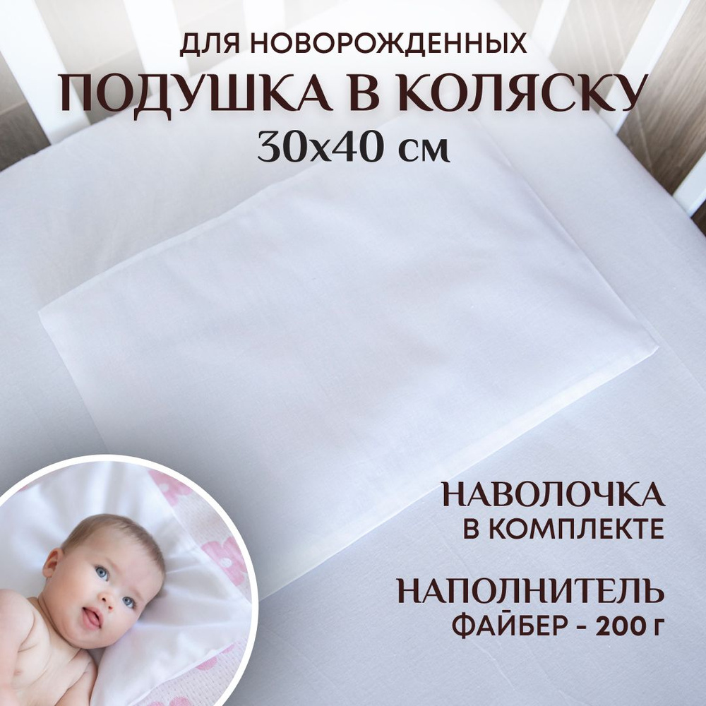 Подушка детская для новорожденных в коляску 30х40см хлопок-100%+ наволочка 30х40см , подушка детская #1