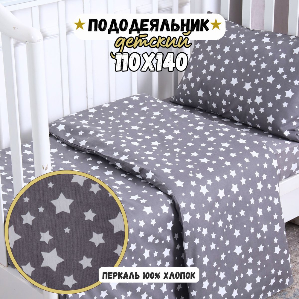 Пододеяльник детский PersiKids Премиум 110х140 перкаль звезды в серебре  #1