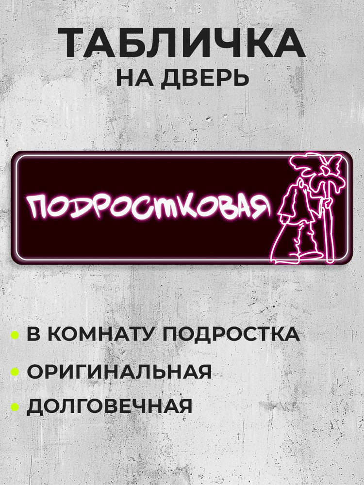 Табличка на дверь Подростковая! #1