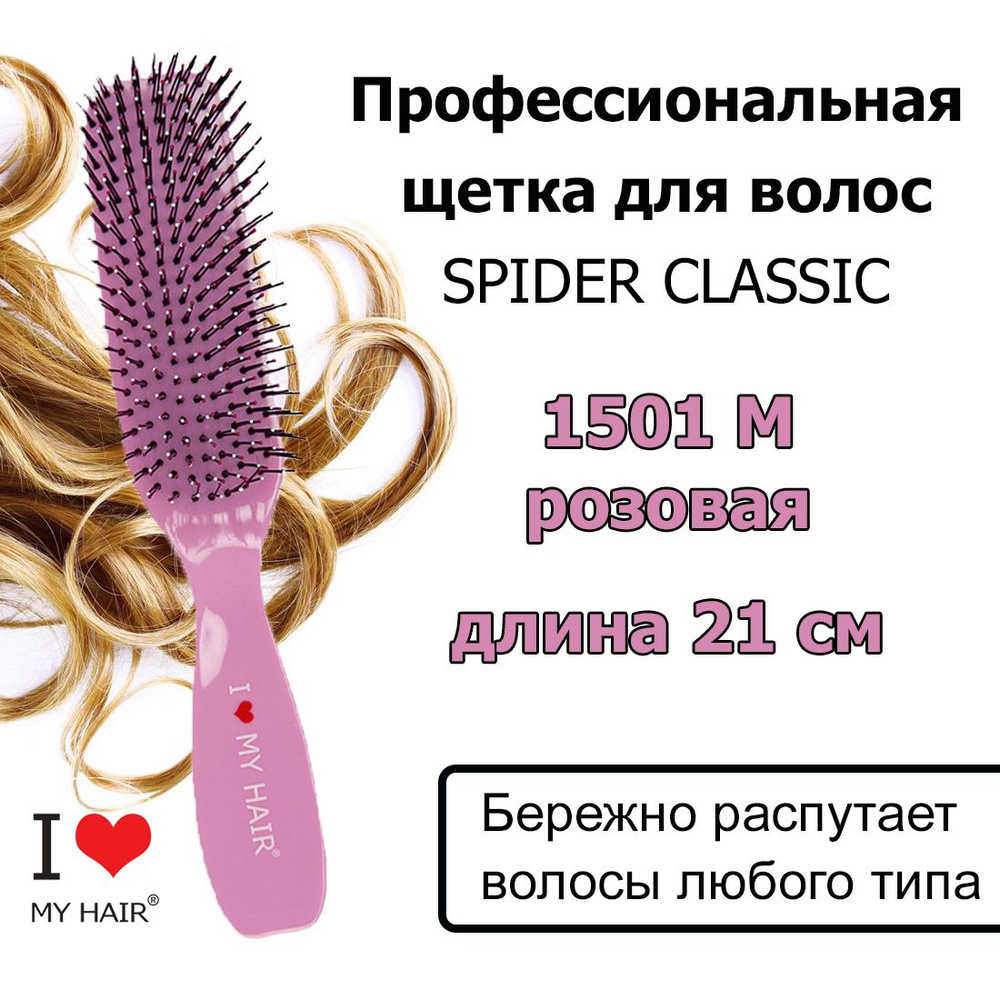 I LOVE MY HAIR Щетка Spider 1501M Розовая глянцевая, 21 см, Массажная расчёска для бережного распутывания #1