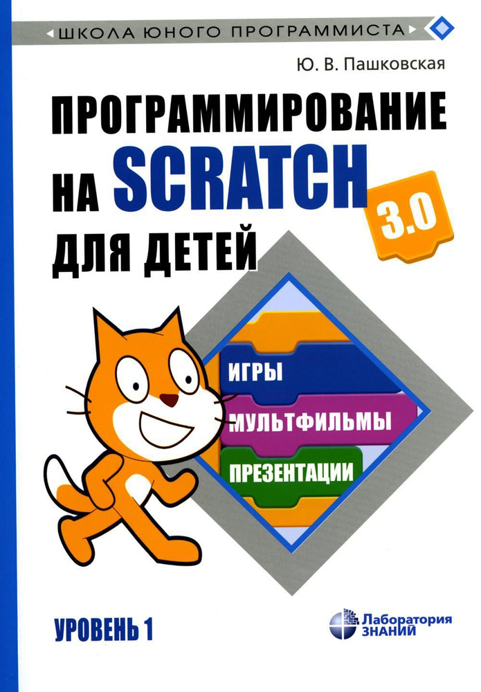 Программирование на Scratch для детей. Уровень 1 | Пашковская Юлия Вадимовна  #1