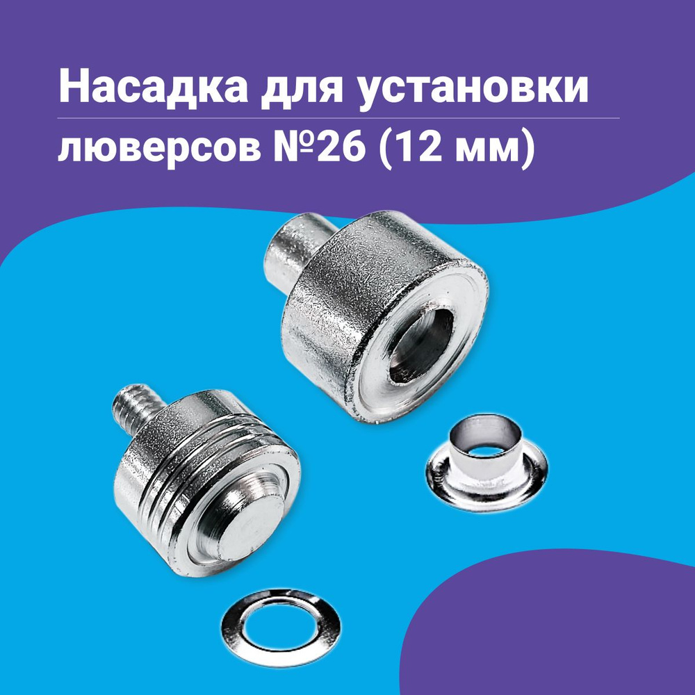 Насадка пуансон матрица для установки люверсов №26, 12мм, на пресс ТЕР-2, ТЕР-1  #1