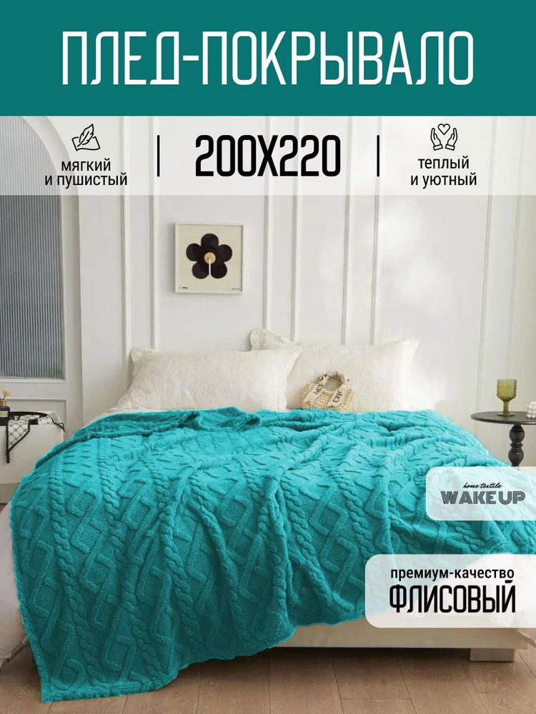 Плед 200х220 евро WakeUp "Атлантида" флисовый, покрывало на кровать диван  #1