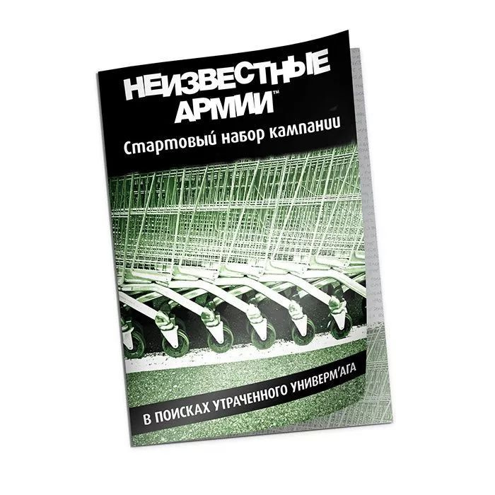 Неизвестные Армии. НРИ: Кампания: В поисках утраченного универм'ага  #1