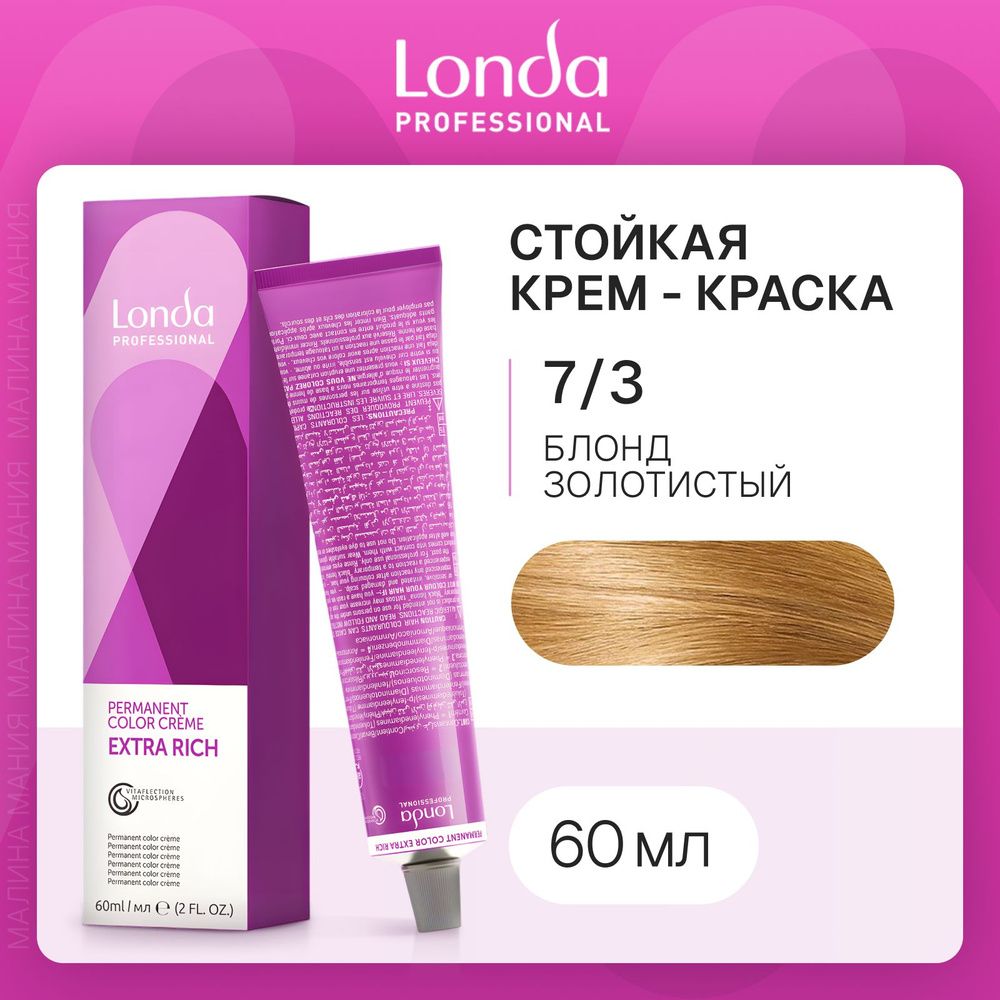 LONDA PROFESSIONAL Стойкая крем - краска COLOR CREME EXTRA RICH для волос londacolor (7/3 блонд золотистый), #1