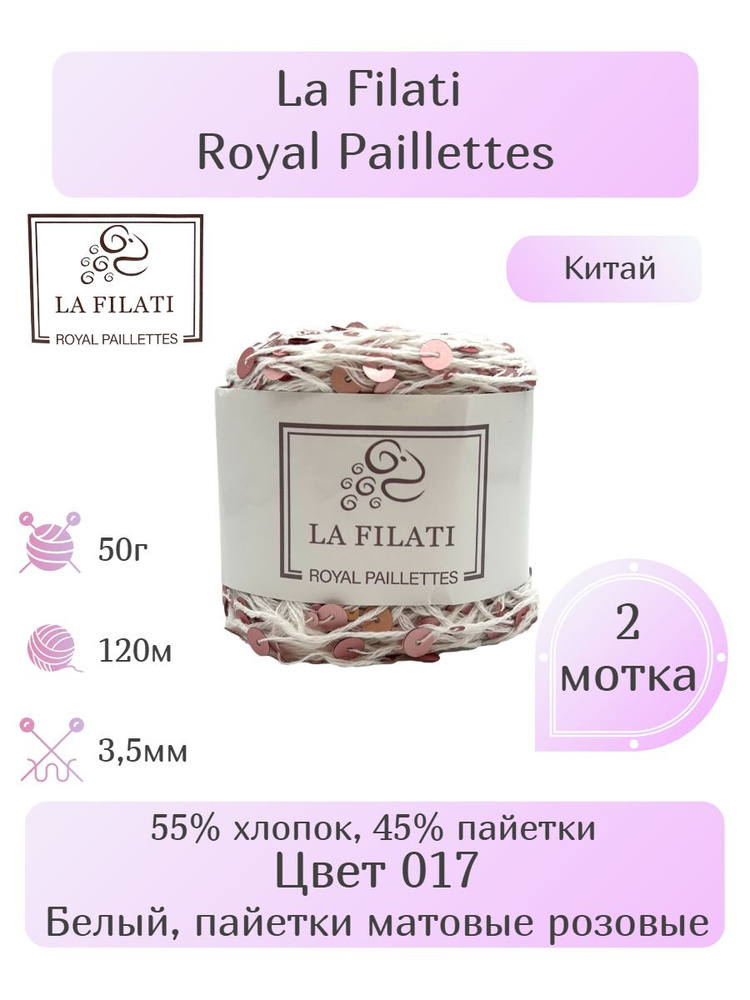 Пряжа La Filati Royal Paillettes, 2шт, Вес: 50г, Длина: 120м, Состав: 55% хлопок, 45% пайетки. Однотонная, #1