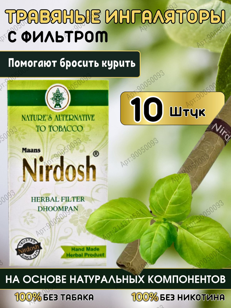 Нирдош / Nirdosh, Аюрведические травяные ингаляторы, без табака и никотина, 10 шт  #1