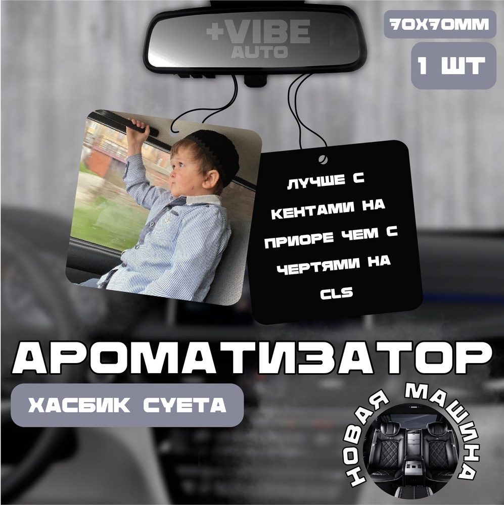 Ароматизатор автомобильный, Хасбик Суета #1