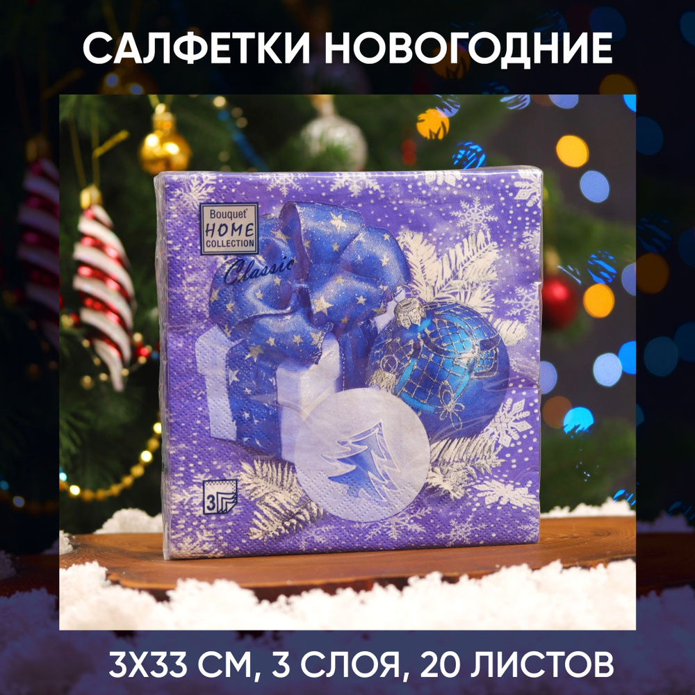 Салфетки новогодние шарики (синие), 33х33 см, 3 слоя, 20 листов  #1