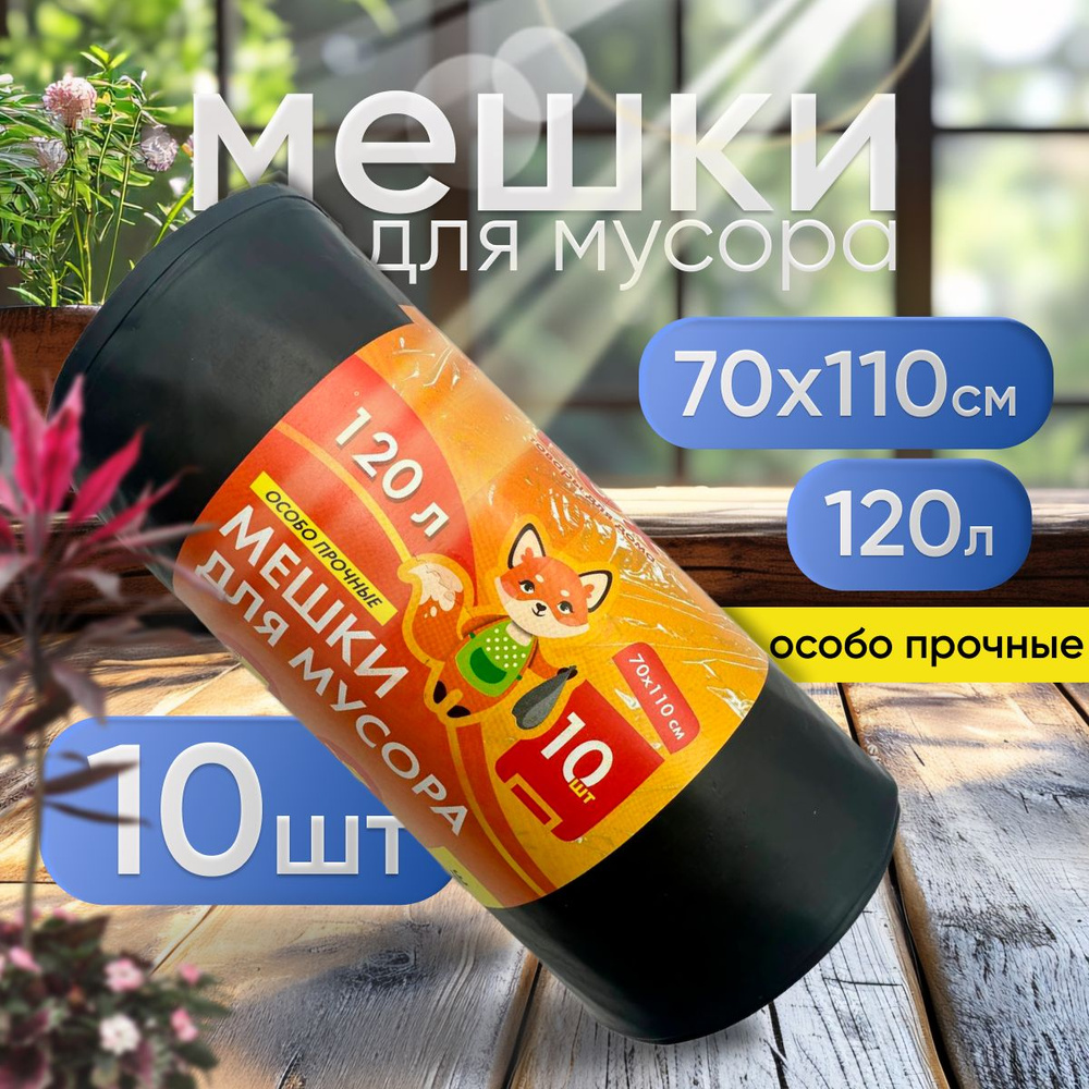 Fox Мешки для мусора 120 л, 10 шт #1