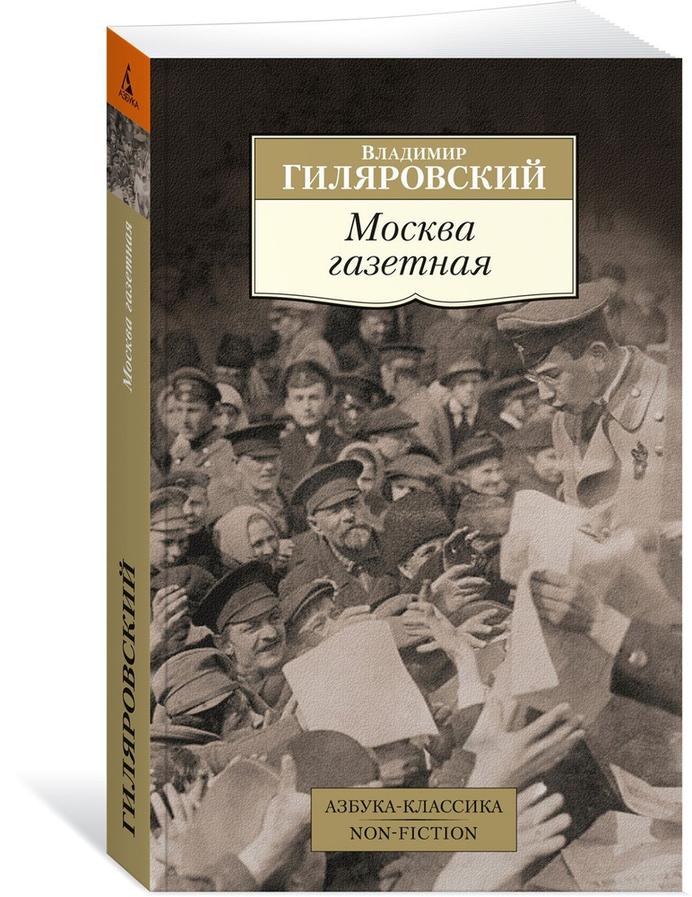 Москва газетная | Гиляровский Владимир Алексеевич #1