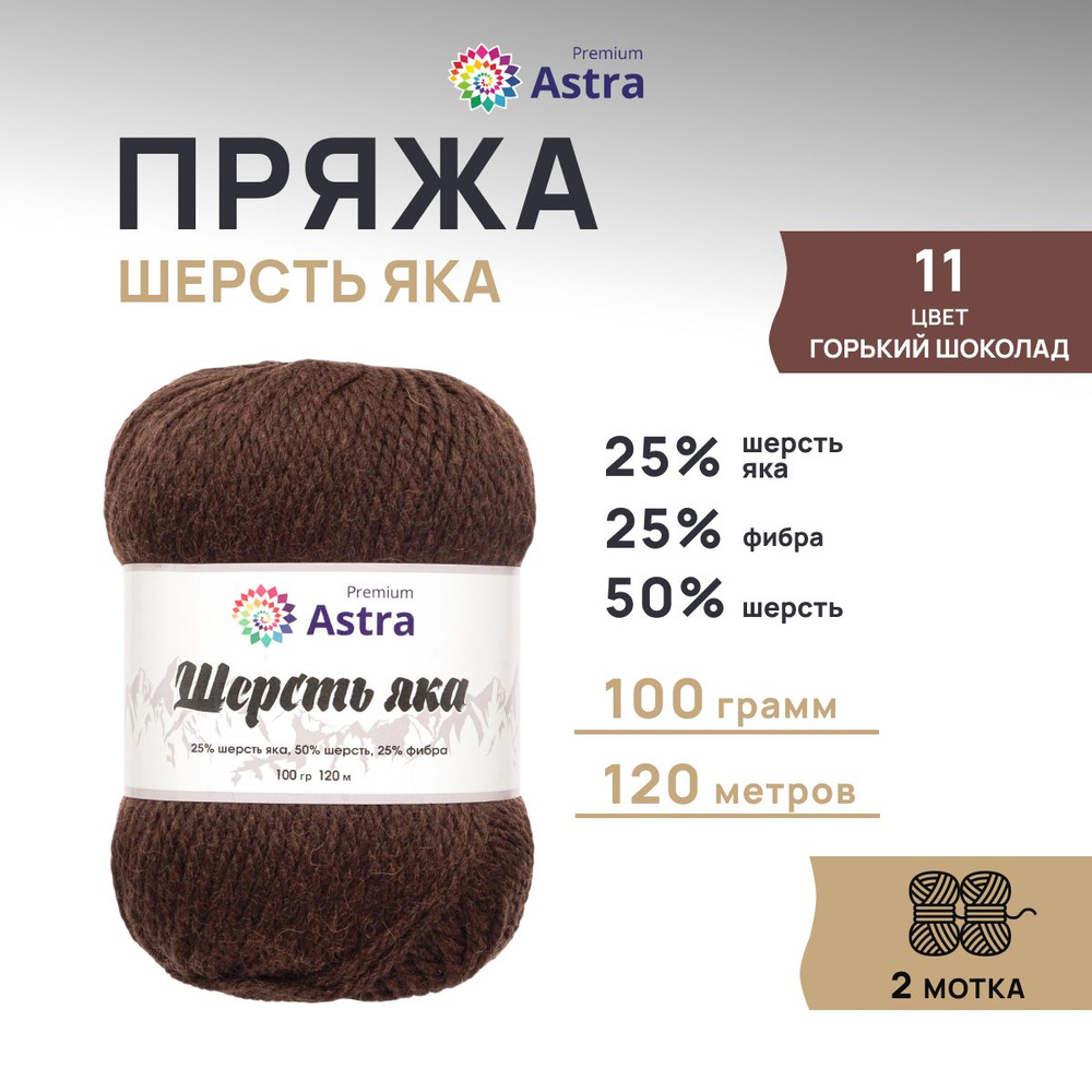 Пряжа Astra Premium Астра Премиум Шерсть яка (Yak wool) 100 гр. 120 м (+/-5%), 2 шт/упак, 11 горький #1