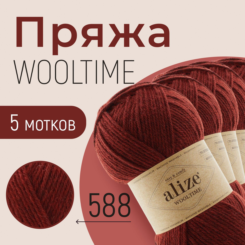 Пряжа для вязания ализе, вязальные нитки alize Wooltime, шерсть, полиамид, набор 5 мотков, 200 м/100 #1