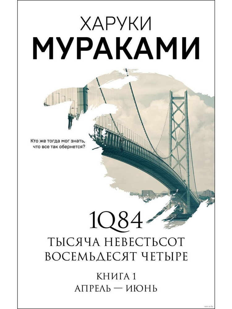 1Q84. Тысяча Невестьсот Восемьдесят Четыре. Книга 1 | Мураками Харуки  #1