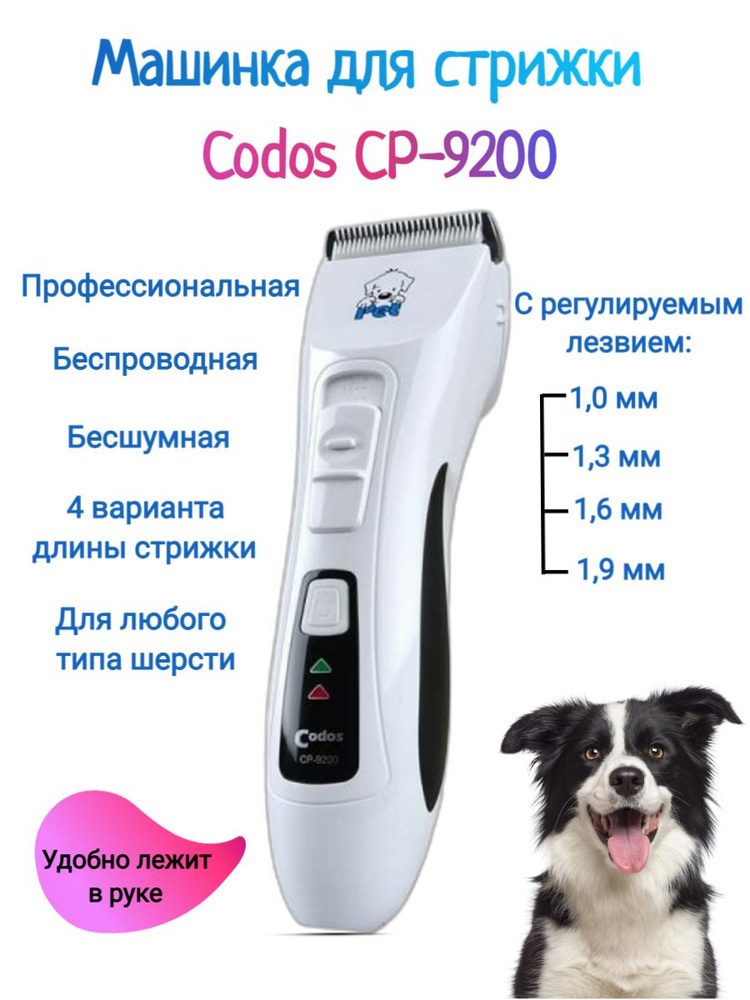 Codos СР-9200 Машинка для стрижки животных, кошек, собак #1