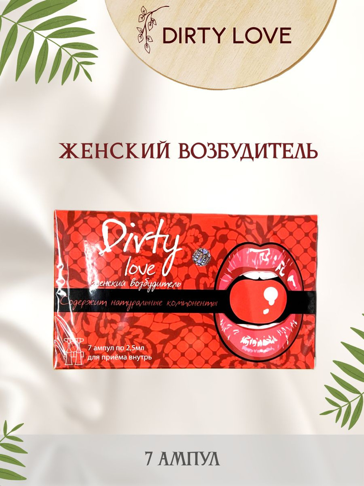 Возбудитель для женщин Dirty Love капли 7 ампул #1