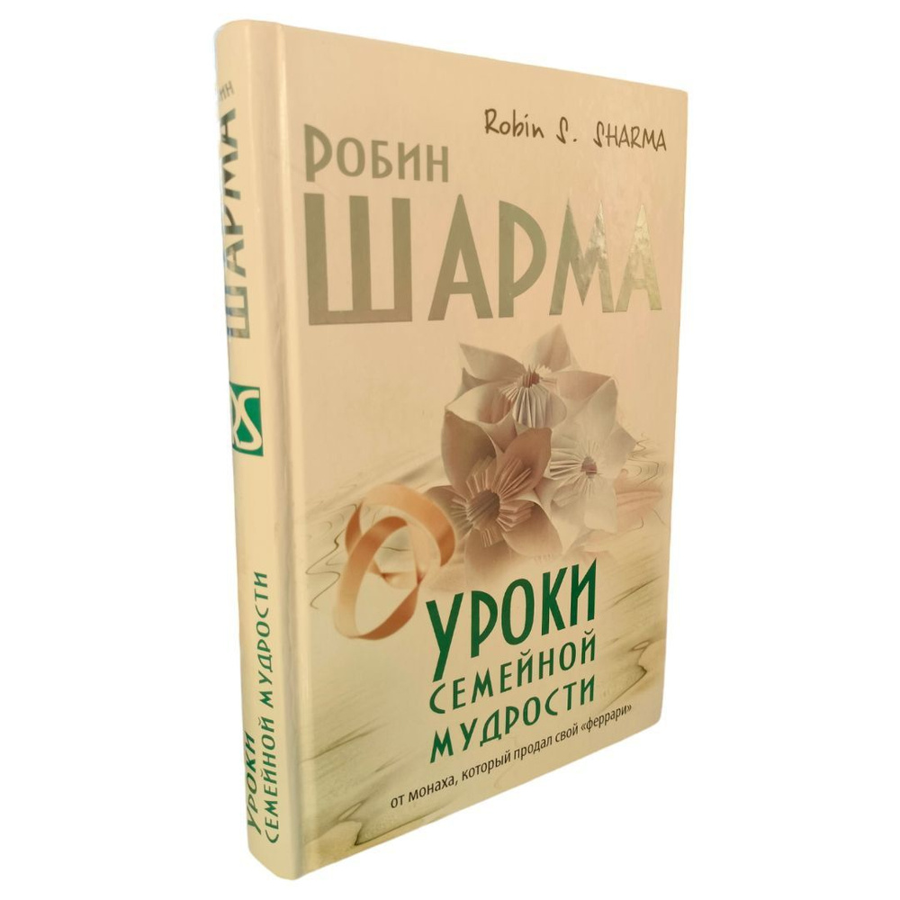 Уроки семейной мудрости от монаха, который продал свой | Шарма Робин  #1