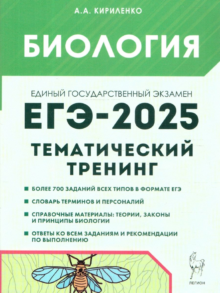 ЕГЭ-2025 Биология. Тематический тренинг. Все типы заданий | Кириленко Анастасия Анатольевна  #1