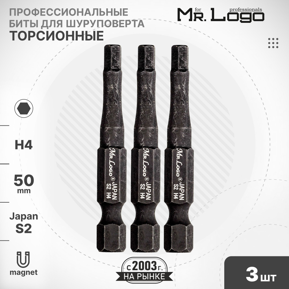 Бита H4 x 50мм 3шт. S2 торсионная намагниченная Mr.Logo ML73500H4 #1