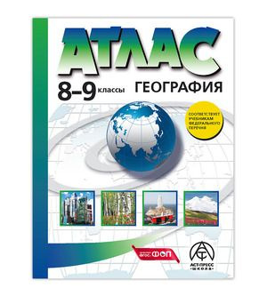 География 8-9 класс Атлас | Раковская Эльвира Мечиславна, Алексеев А. И.  #1