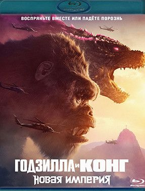 Годзилла и Конг Новая империя (Blu-ray диск) #1