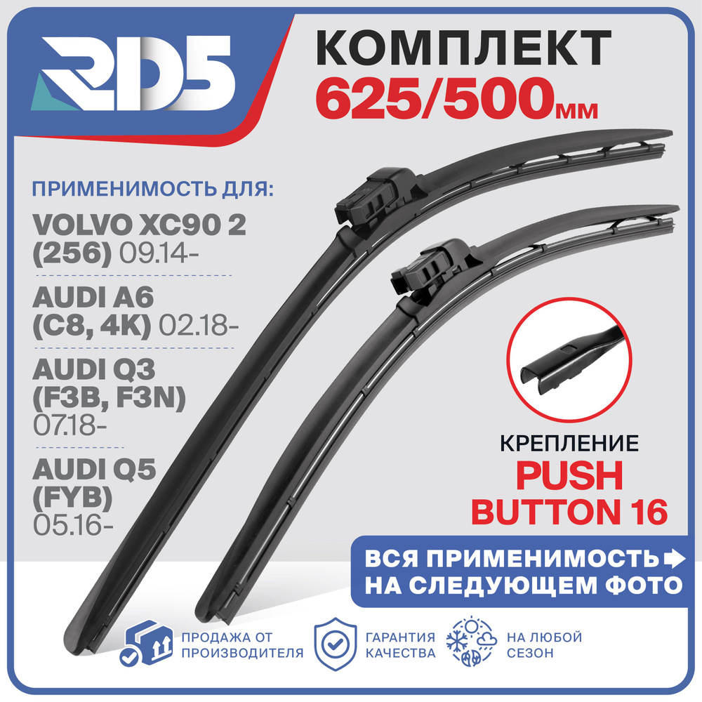 625 500 мм. Push Button 16 мм. Бескаркасные щетки стеклоочистителя RD5 дворники AUDI A8 Ауди А8 S8; Ауди #1