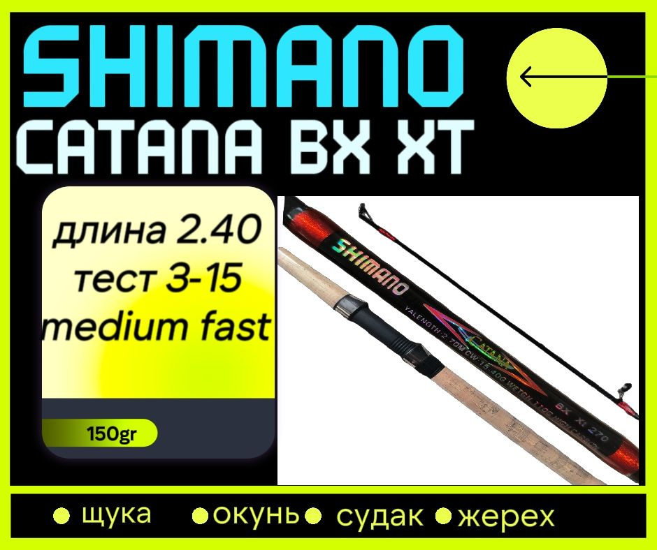 Спиннинг шимано катана Shimano Catana BX XT 240 см. тест 3-15 гр #1