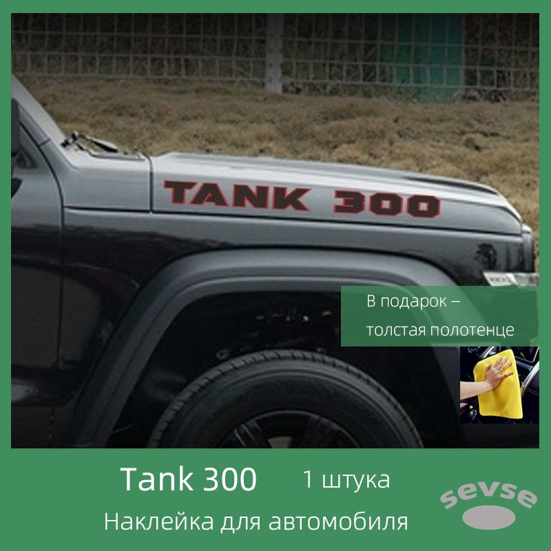 Наклейки для автомобиля Tank 300, виниловые наклейки для декорирования автомобиля.  #1