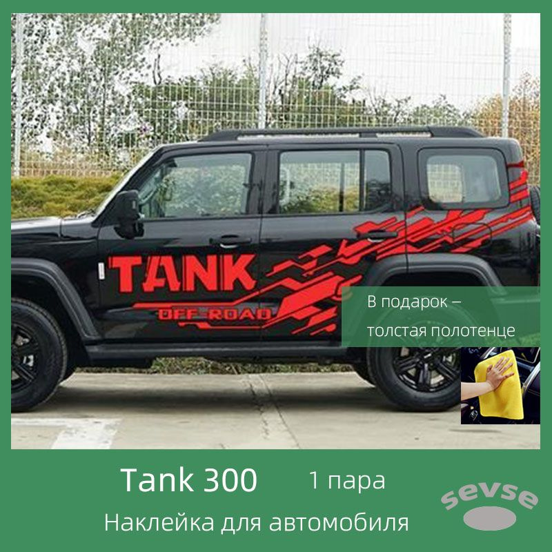 Наклейки для автомобиля Tank 300, виниловые наклейки для декорирования автомобиля.  #1