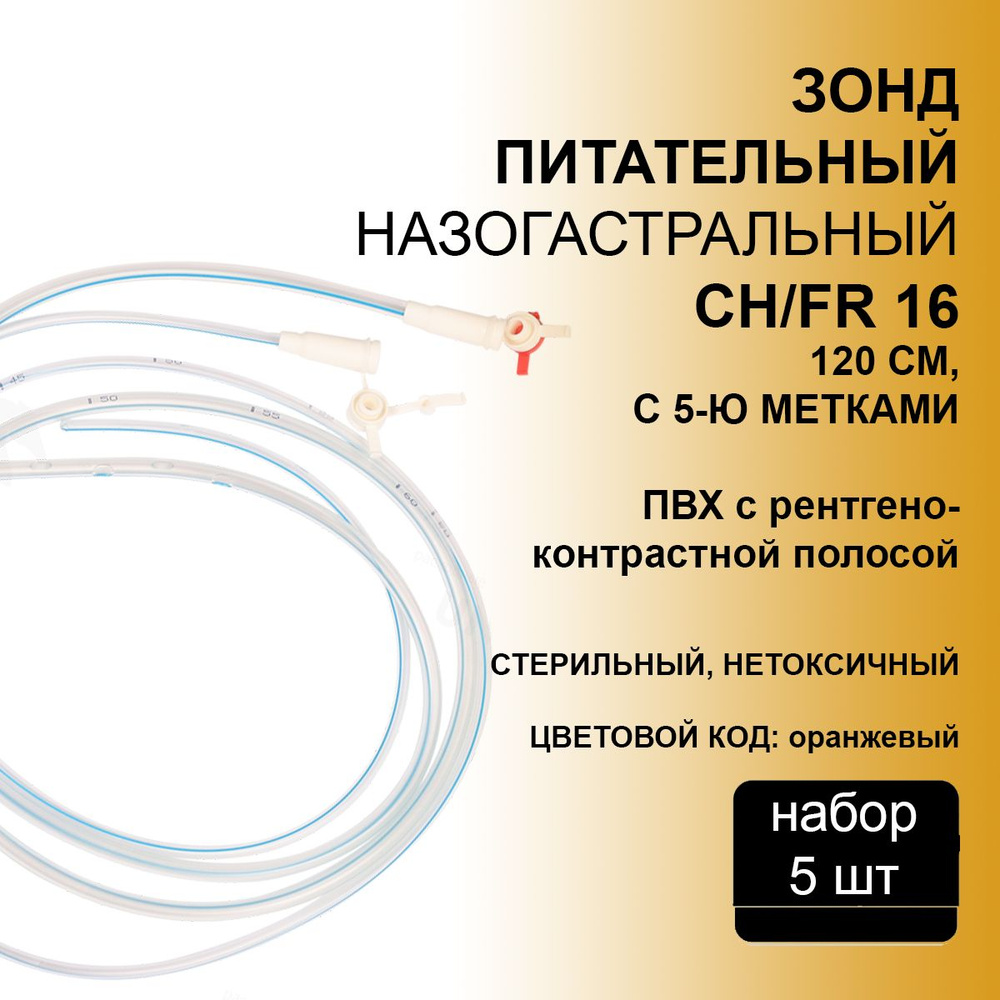 Зонд питательный назогастральный SUYUN СН-16, длина 120 см с крышкой, РКП, Unicorn Med, 5 шт.  #1