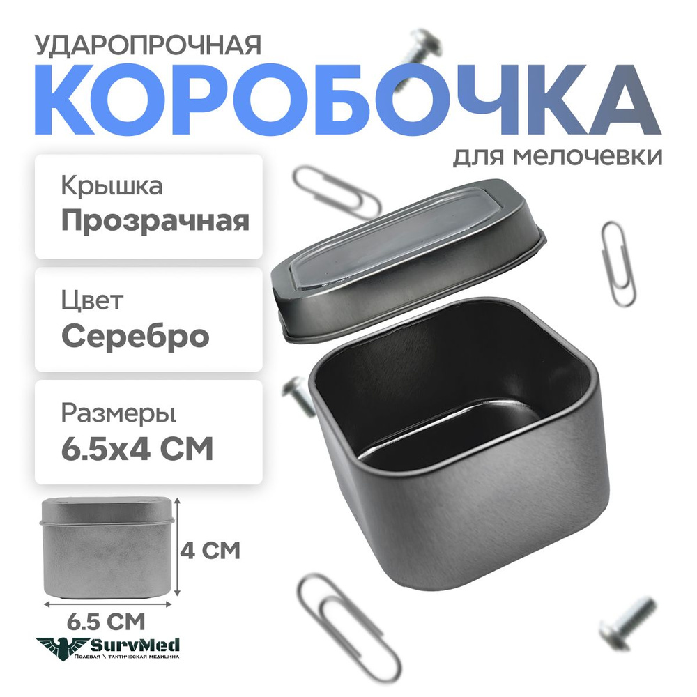 Ударопрочная коробочка для мелочевки с окошком (серебристый) 4*6.5 см  #1