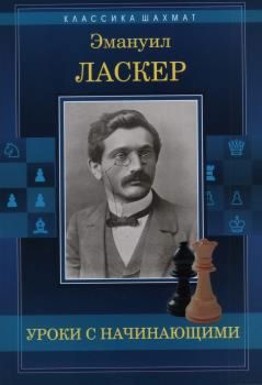 Уроки с начинающими | Ласкер Эмануил #1