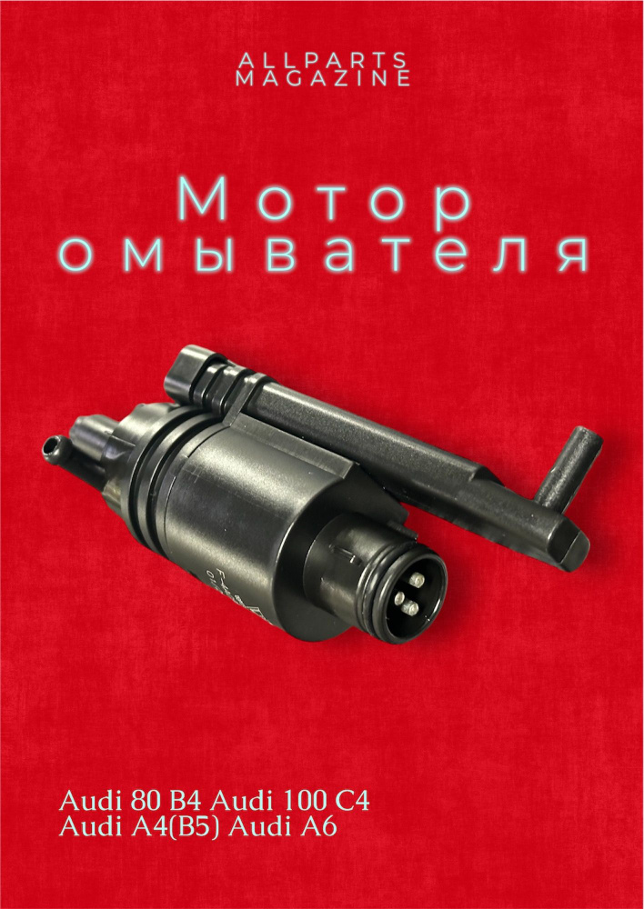 WXQP Мотор стеклоомывателя, арт. F-4A0955651B, 1 шт. #1