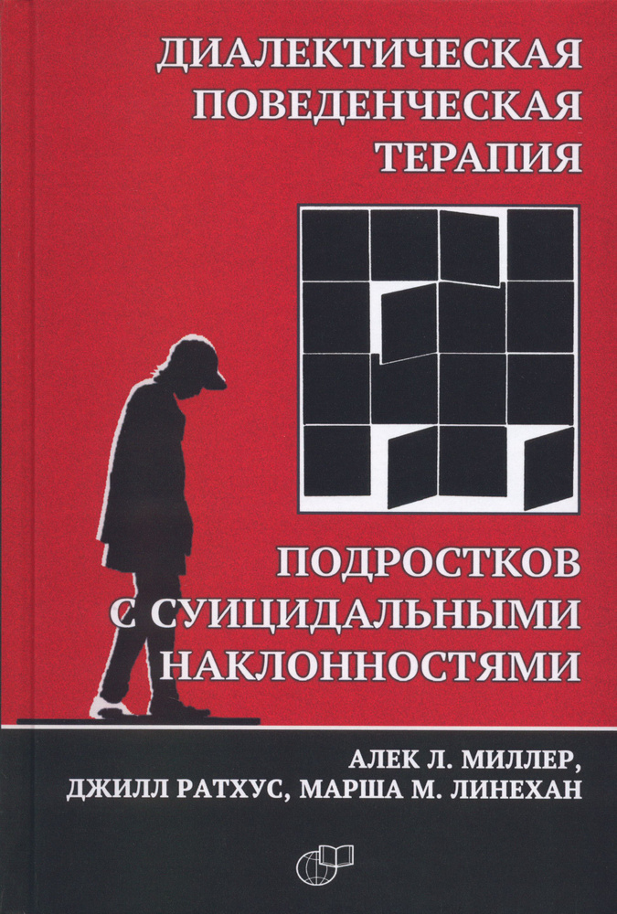 Диалектическая поведенческая терапия подростков с суицидальными наклонностями  #1