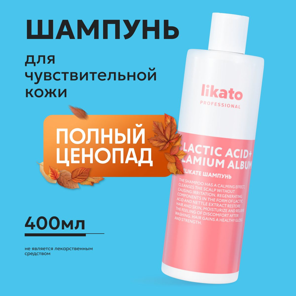 Likato Professional Шампунь для волос от перхоти DELIKATE, увлажняющий с кератином, для чувствительной #1