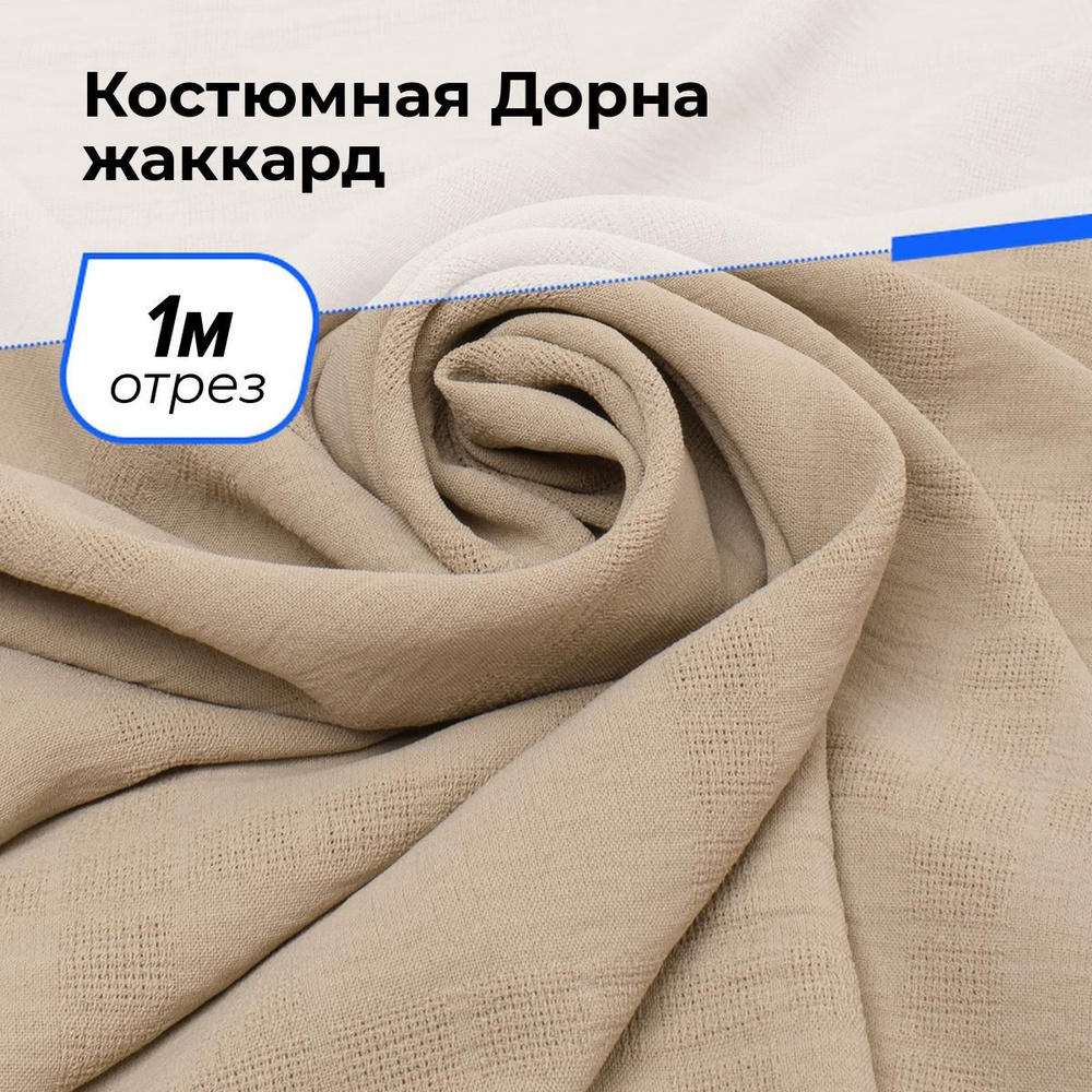 Ткань для шитья и рукоделия Костюмная Дорна жаккард, отрез 1 м * 150 см, цвет бежевый  #1