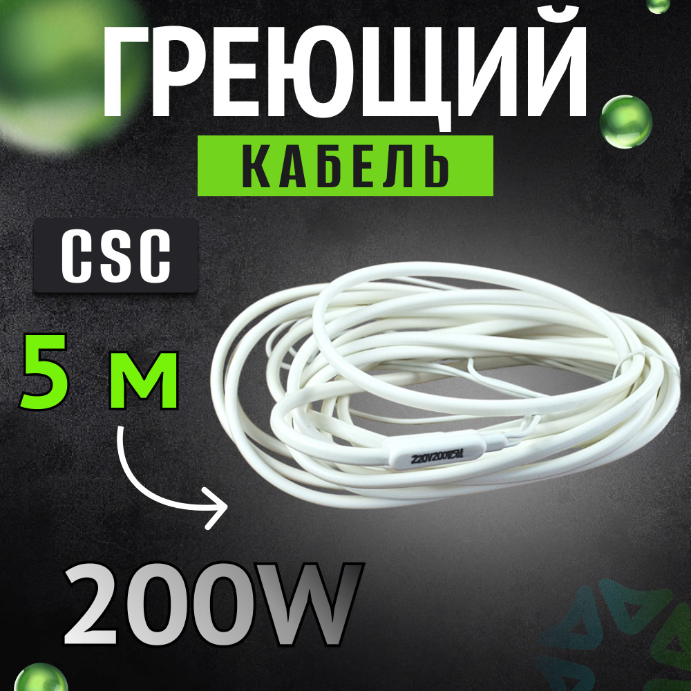 Греющий кабель CSC 5м 200 w #1