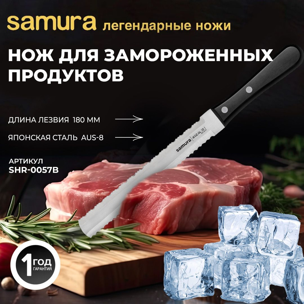 Нож кухонный для замороженных продуктов, Samura Harakiri SHR-0057B  #1