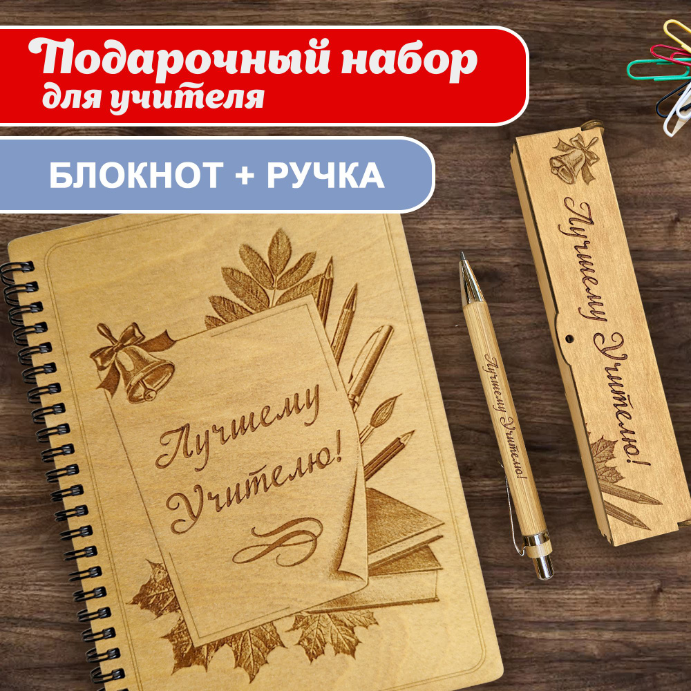 Набор подарочный WoodenKing. Блокнот с ручкой "Лучшему учителю", записная книжка в линейку А5.  #1