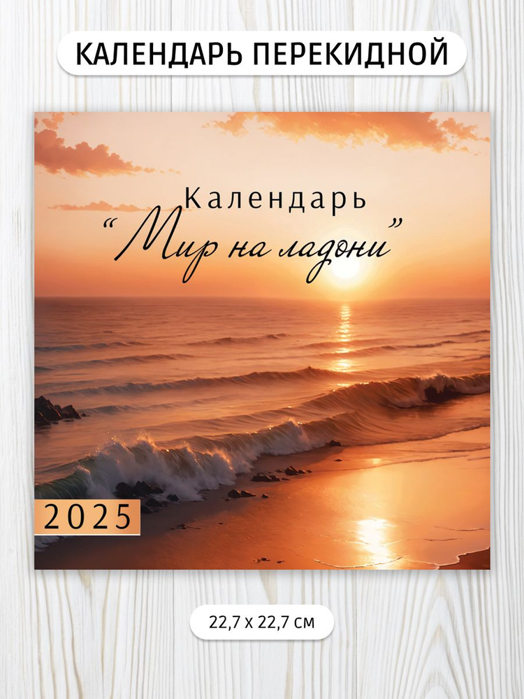 Календарь перекидной на стену 2025 #1