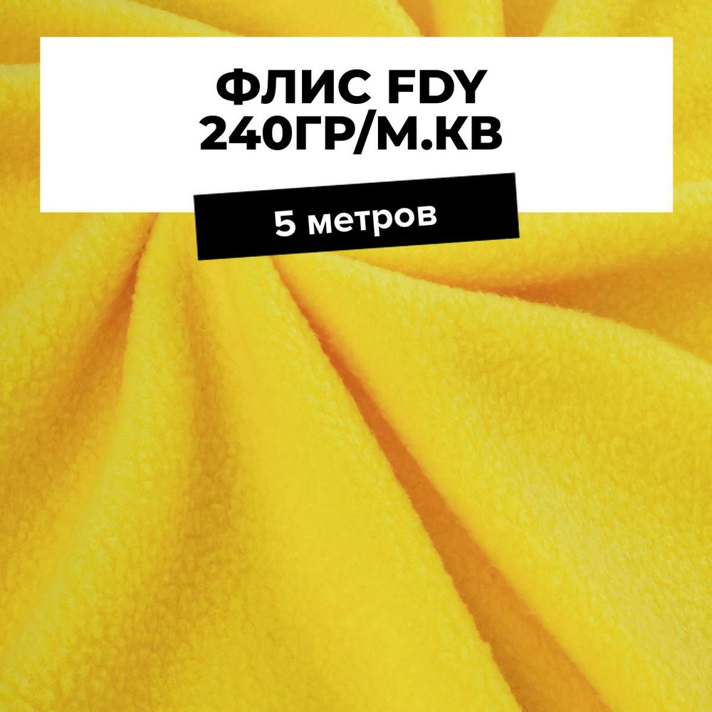 Ткань для шитья одежды FDY 240гр/м.кв., отрез 5 м*150 см, цвет желтый  #1