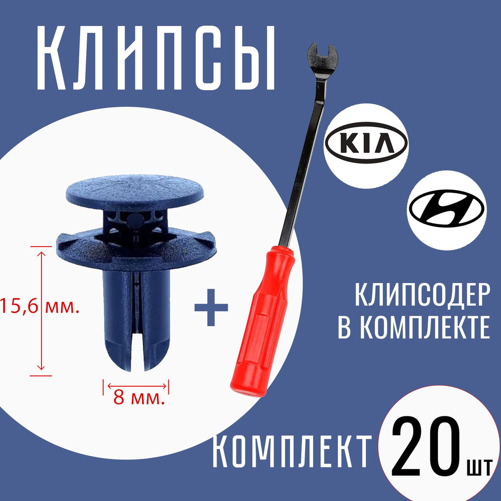 Клипсы автомобильные Hyundai / Kia комплект 20 шт + инструмент для снятия клипс  #1