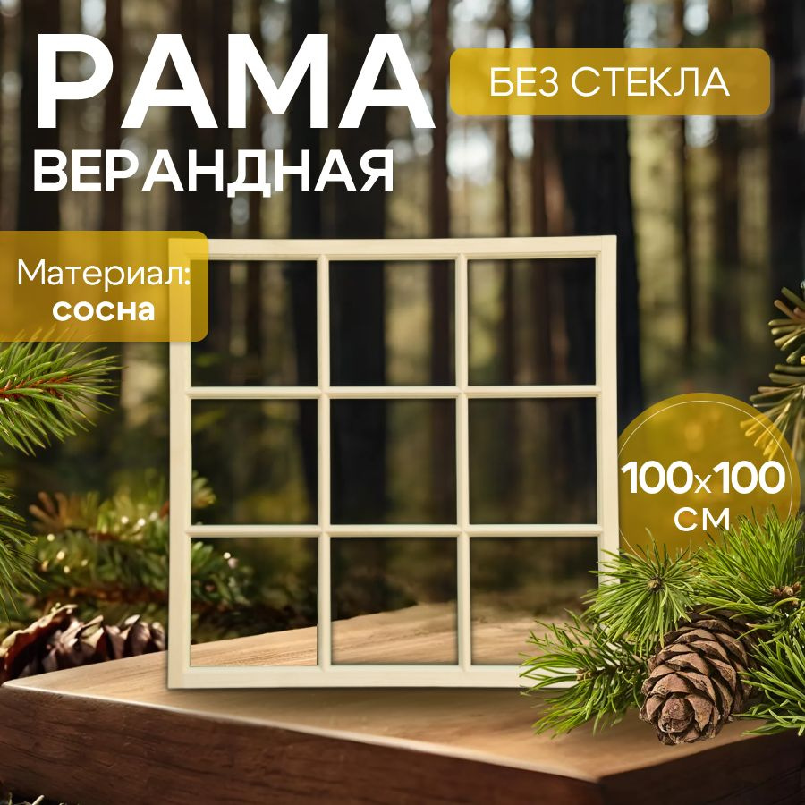 Деревянная оконная рама 1*1 из сосны #1