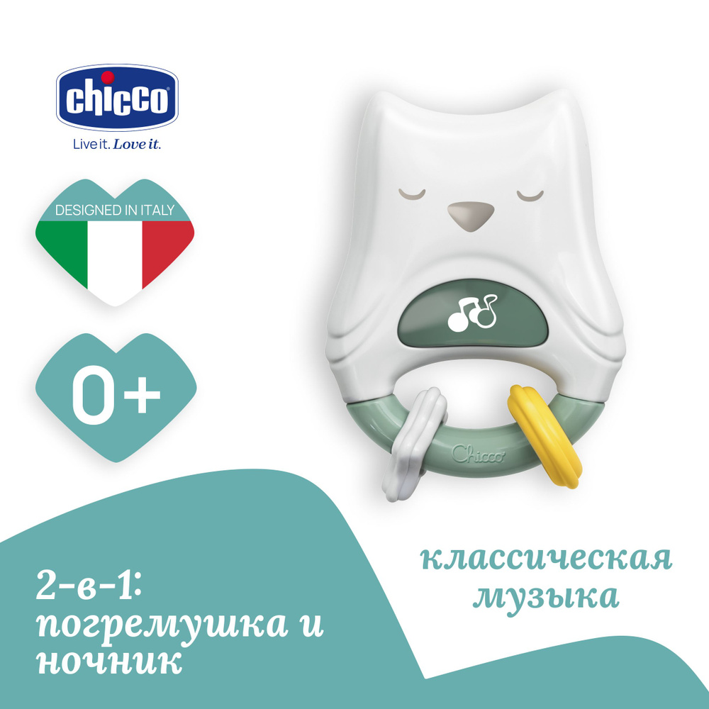 Игрушка погремушка-ночник Chicco "Совенок" 2 в 1, ночник детский для сна  #1