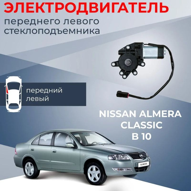 Мотор стеклоподъемника для Nissan Almera Classic (B10) передний левый  #1